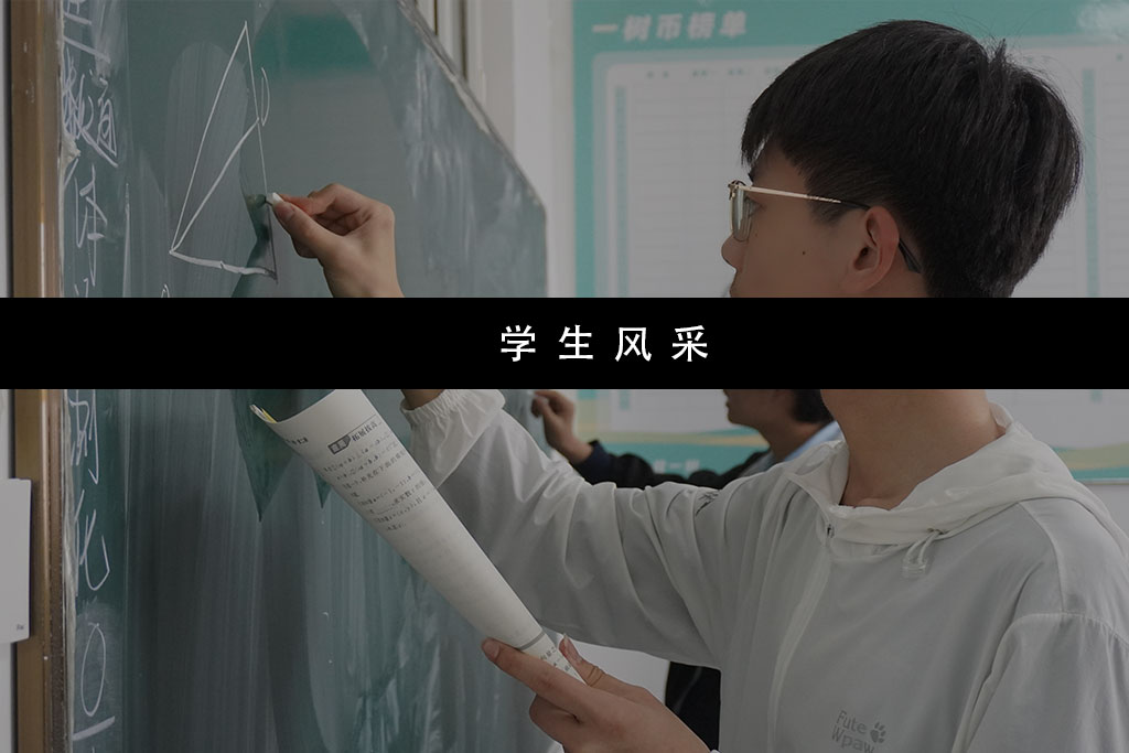 学生风采