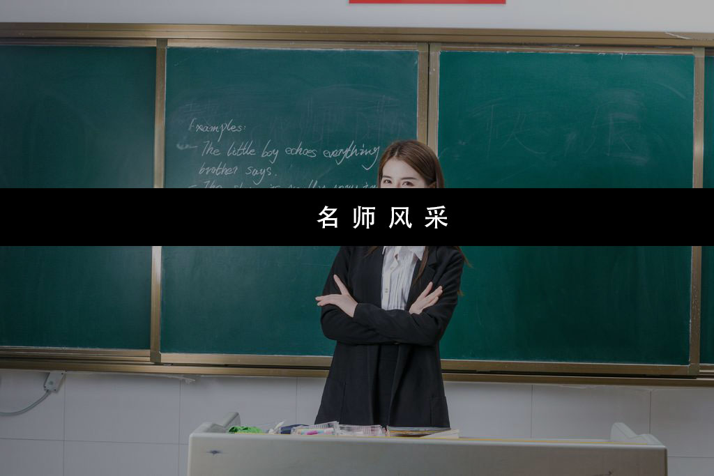 名师团队